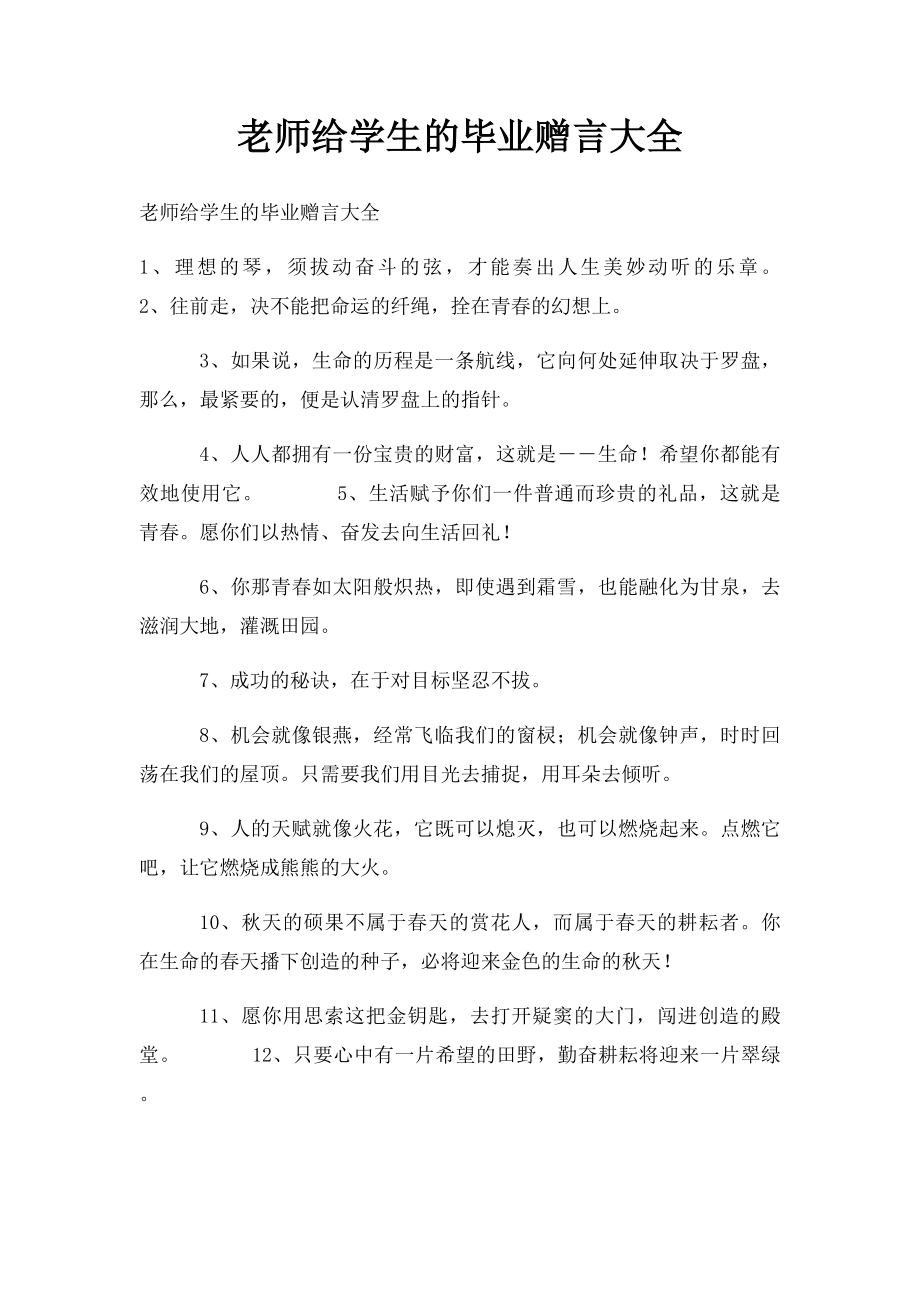 老师给学生的毕业赠言大全.docx_第1页