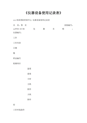 《仪器设备使用记录表》.docx