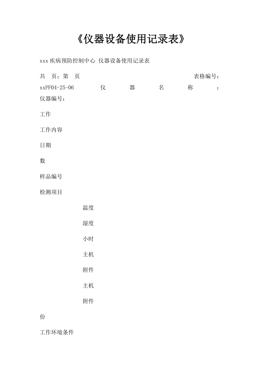 《仪器设备使用记录表》.docx_第1页