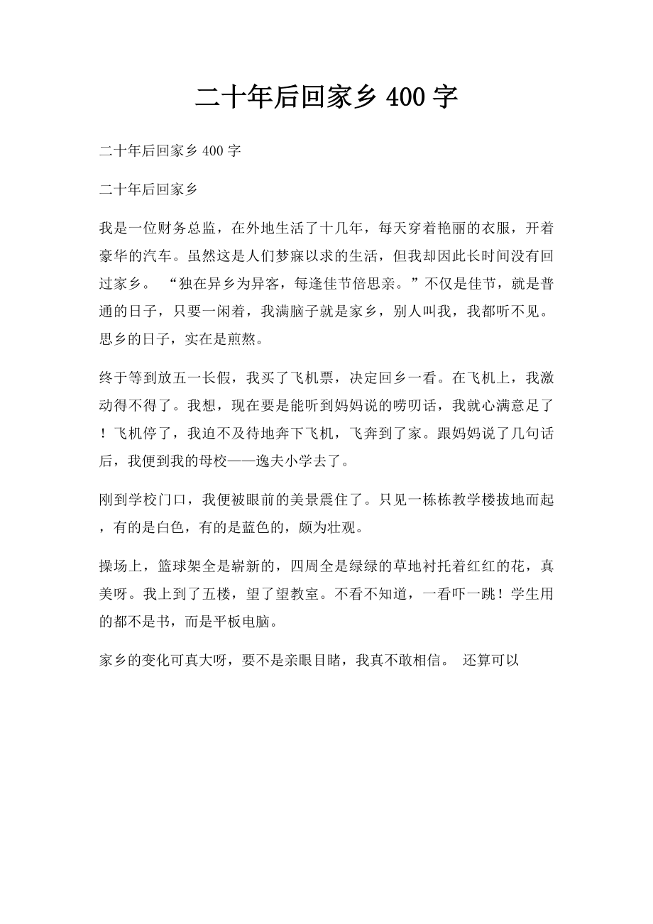 二十年后回家乡400字.docx_第1页