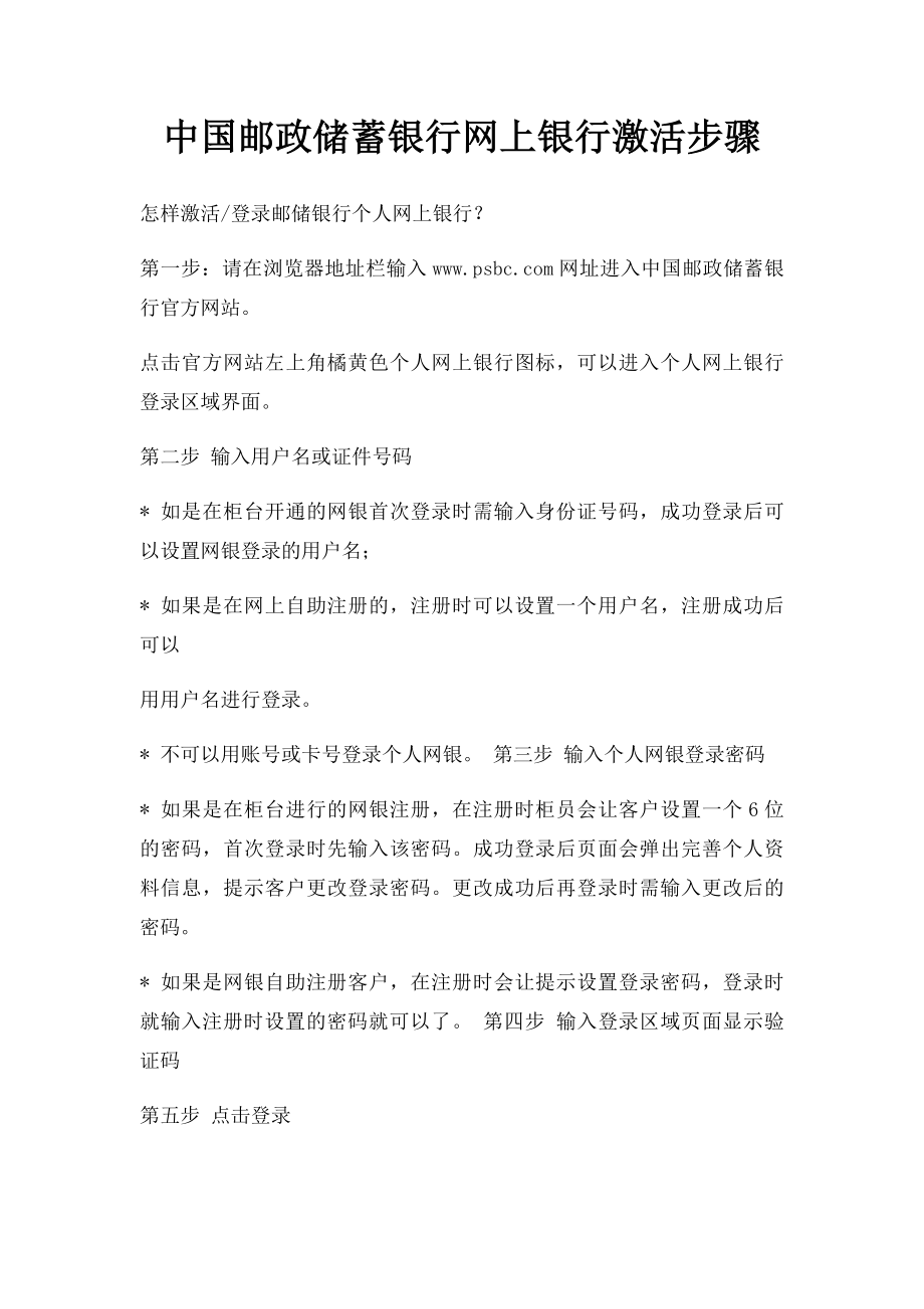 中国邮政储蓄银行网上银行激活步骤.docx_第1页