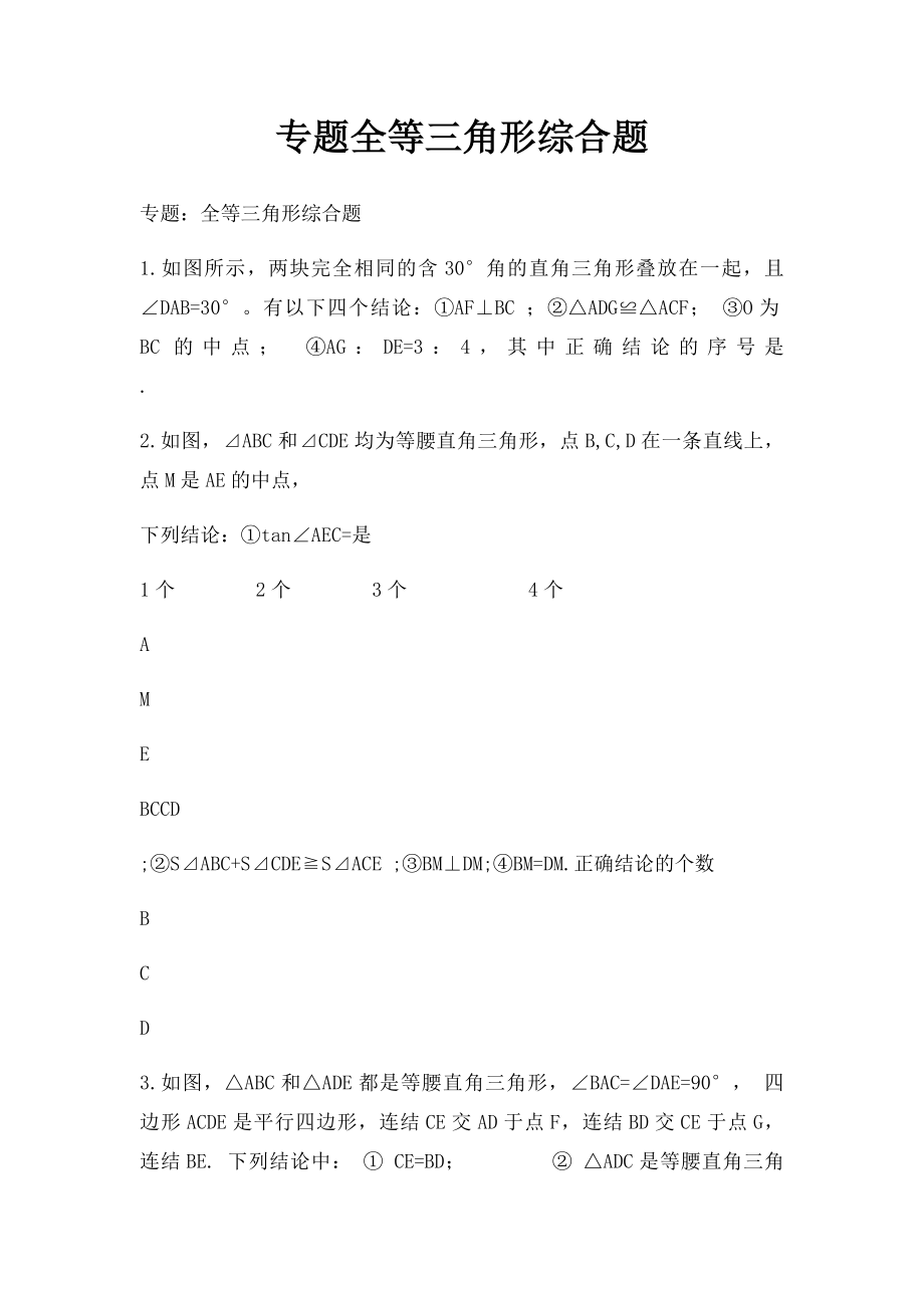 专题全等三角形综合题.docx_第1页