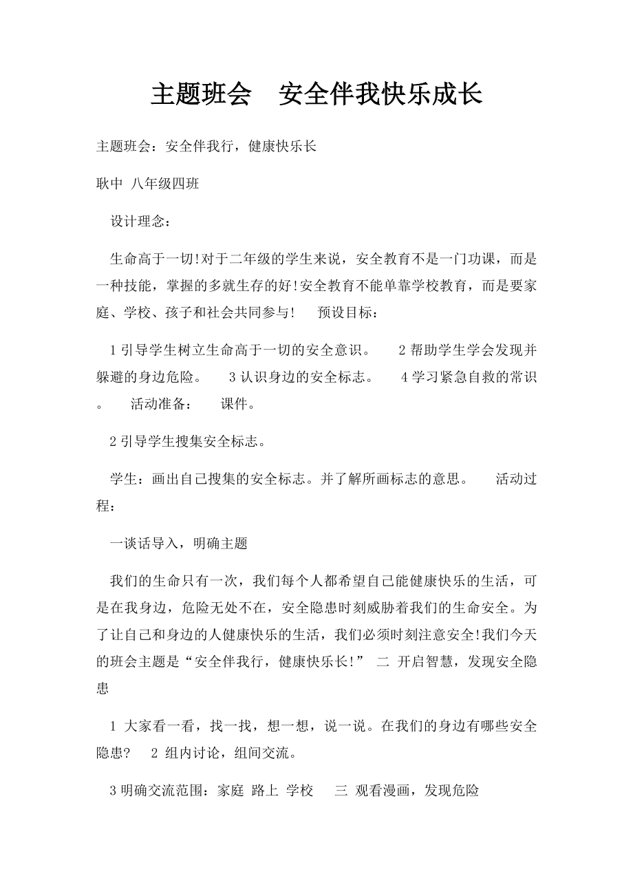 主题班会安全伴我快乐成长.docx_第1页