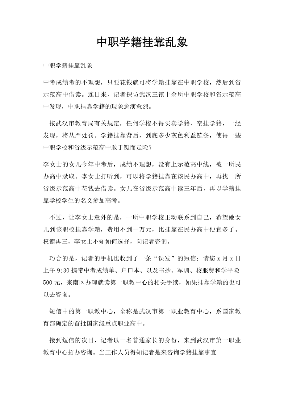 中职学籍挂靠乱象.docx_第1页