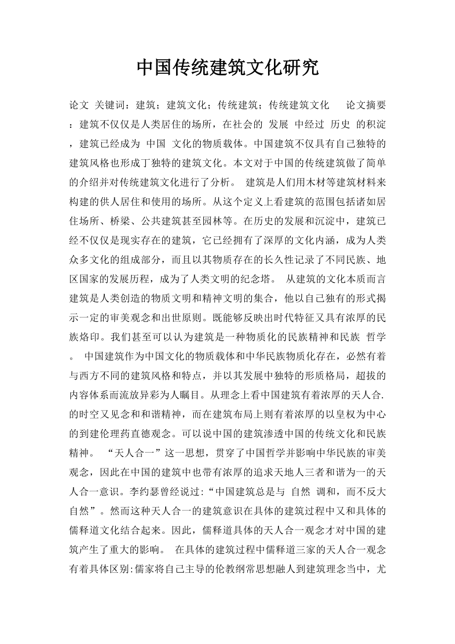 中国传统建筑文化研究.docx_第1页