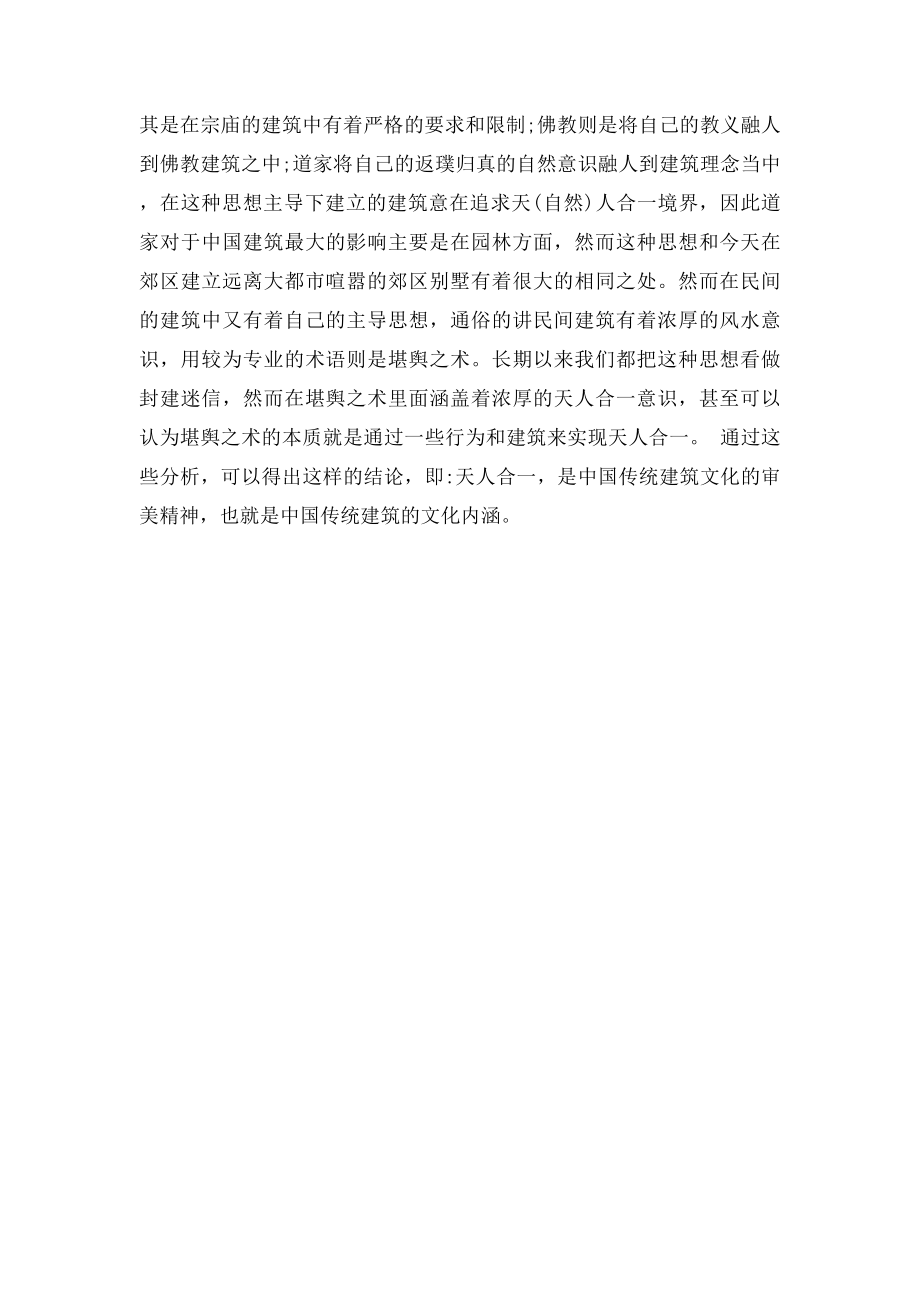 中国传统建筑文化研究.docx_第2页