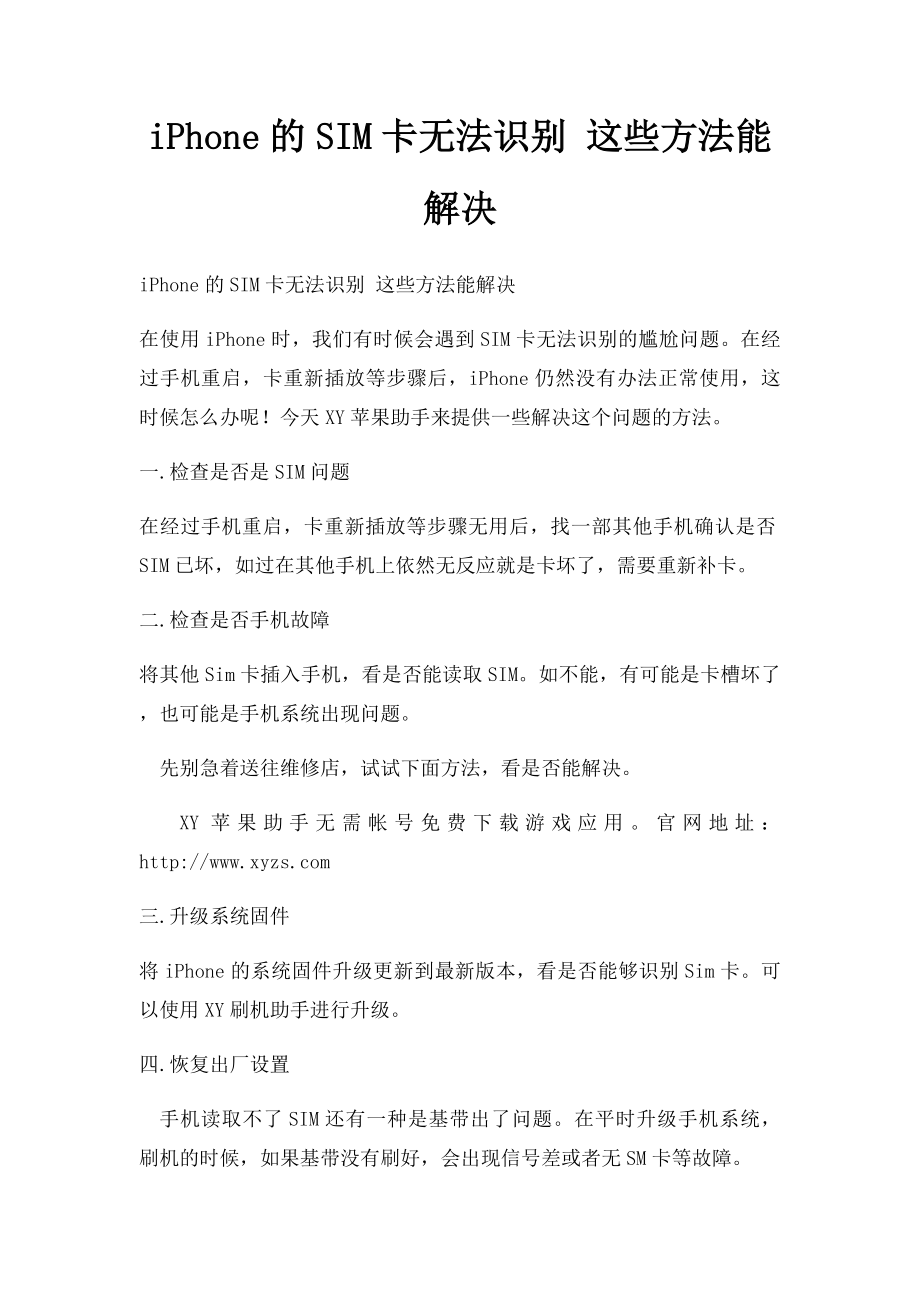 iPhone的SIM卡无法识别 这些方法能解决.docx_第1页