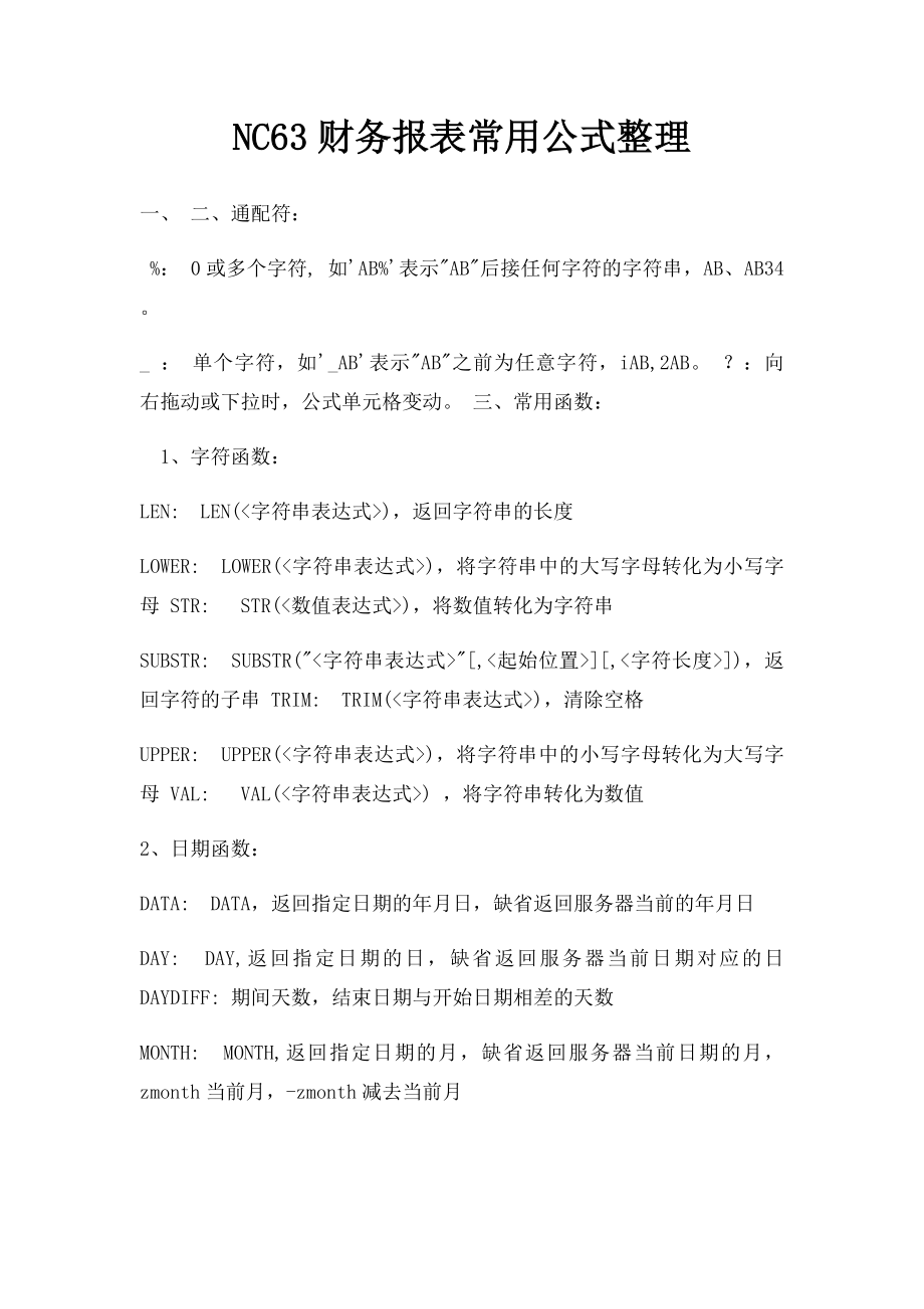 NC63财务报表常用公式整理.docx_第1页