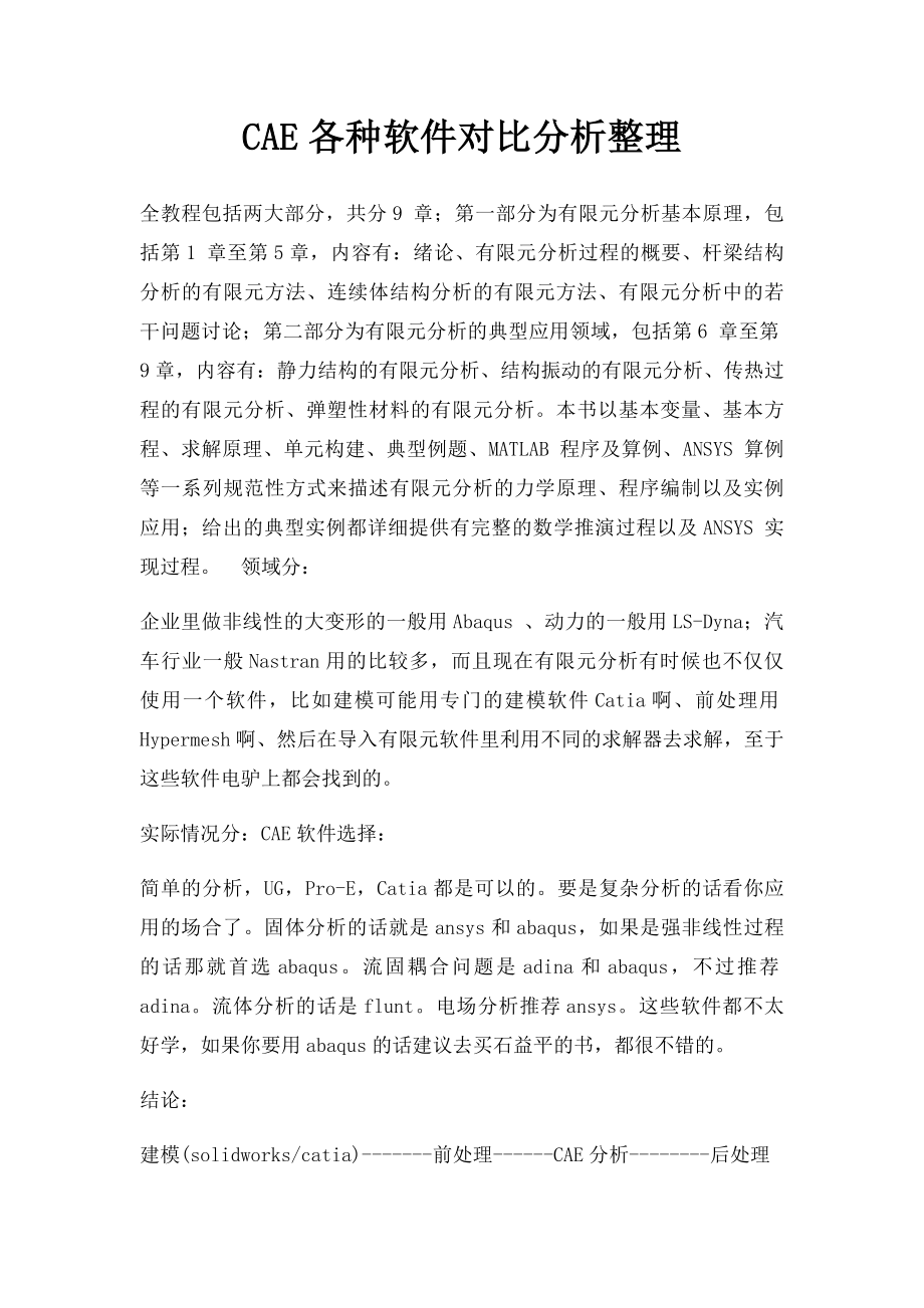 CAE各种软件对比分析整理.docx_第1页