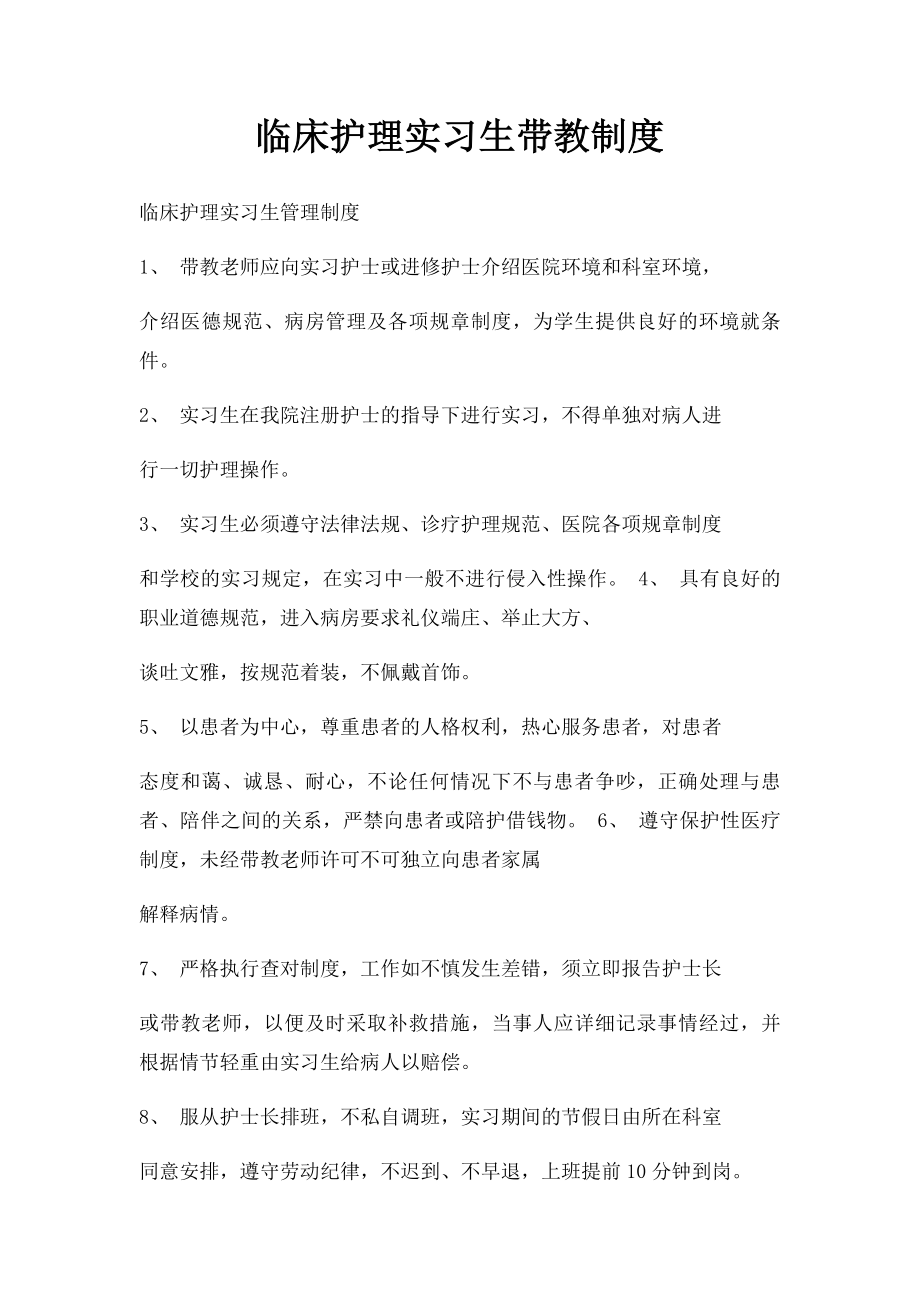 临床护理实习生带教制度.docx_第1页