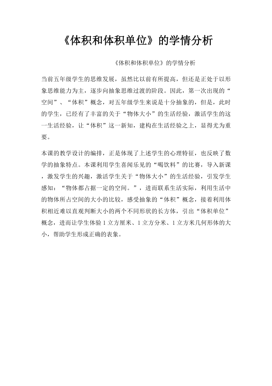 《体积和体积单位》的学情分析.docx_第1页