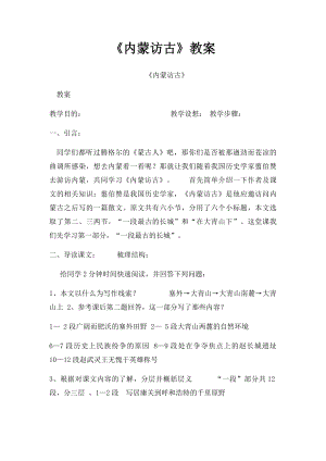 《内蒙访古》教案.docx