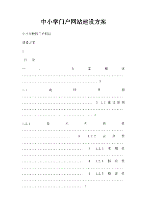 中小学门户网站建设方案.docx