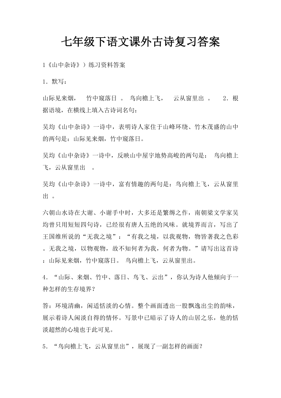 七年级下语文课外古诗复习答案.docx_第1页