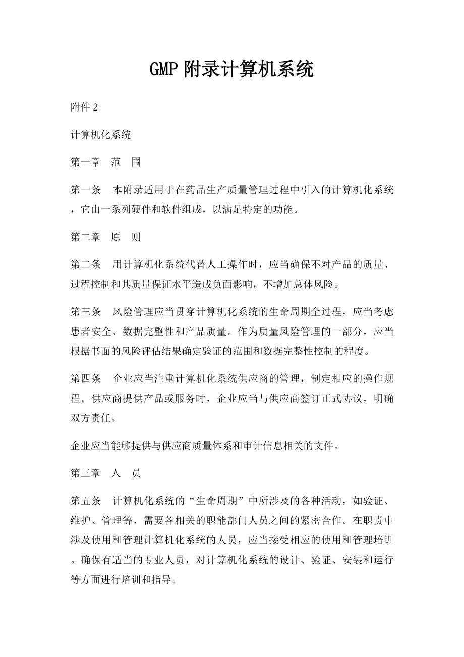 GMP附录计算机系统.docx_第1页