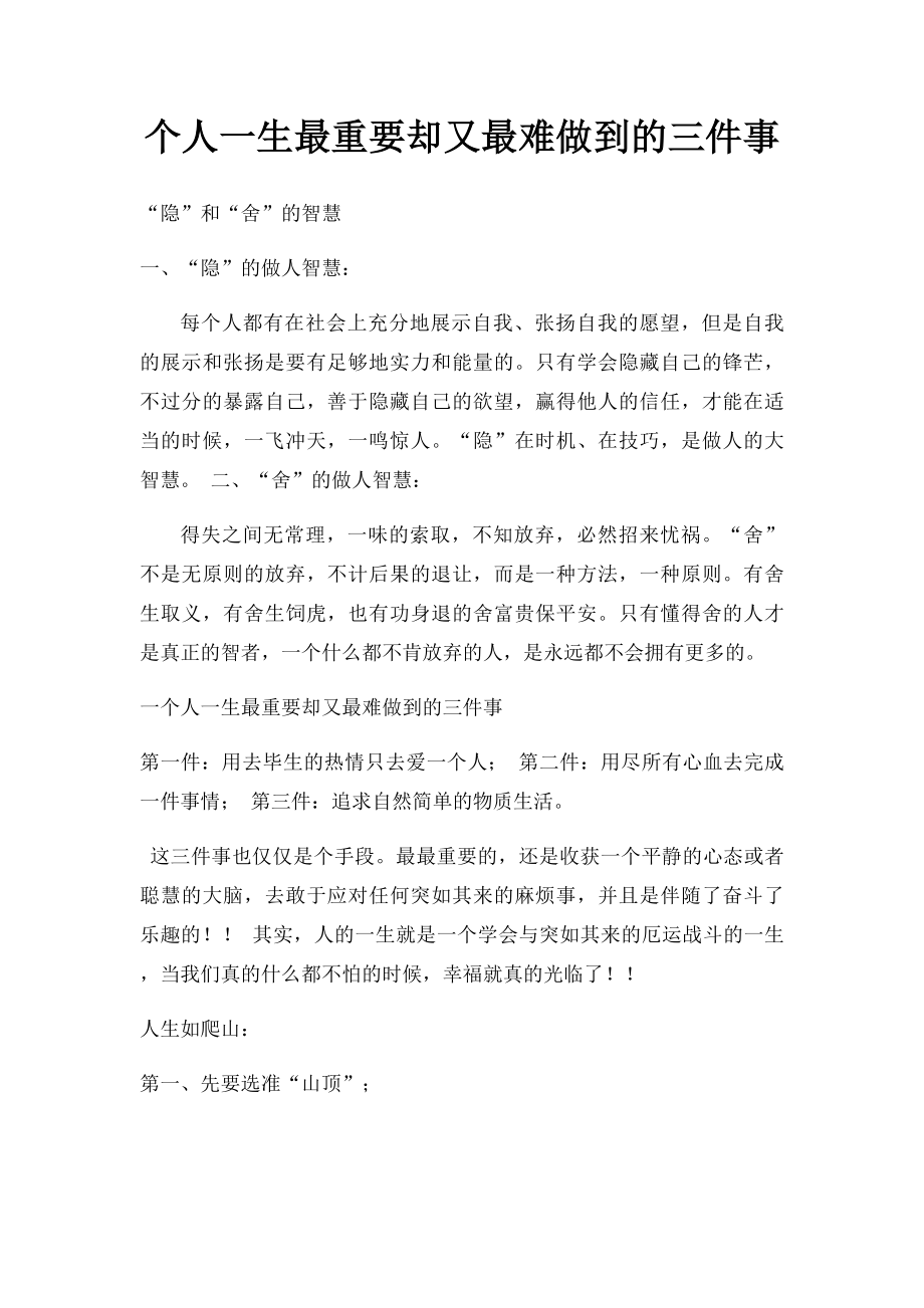 个人一生最重要却又最难做到的三件事.docx_第1页