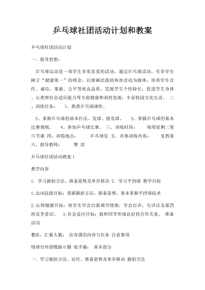 乒乓球社团活动计划和教案(1).docx