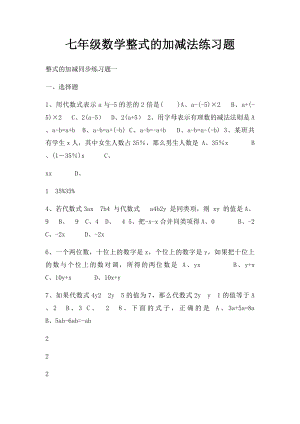 七年级数学整式的加减法练习题.docx