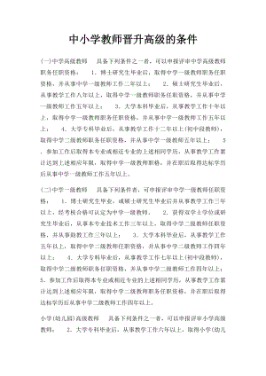 中小学教师晋升高级的条件.docx