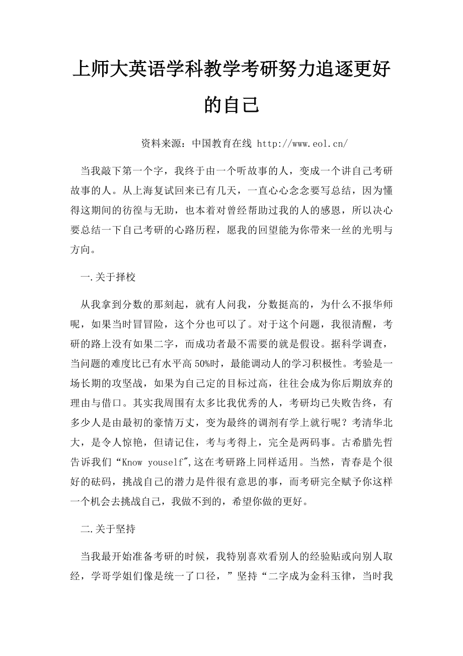 上师大英语学科教学考研努力追逐更好的自己.docx_第1页