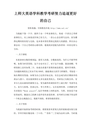 上师大英语学科教学考研努力追逐更好的自己.docx