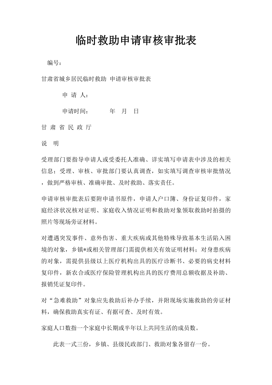 临时救助申请审核审批表.docx_第1页