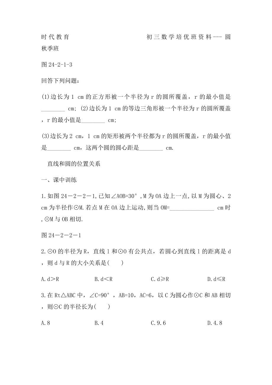 2421点和圆的位置关系同步测控优化训练.docx_第3页