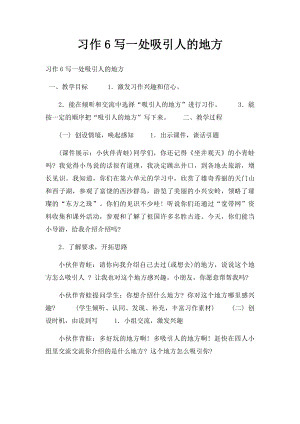 习作6写一处吸引人的地方.docx