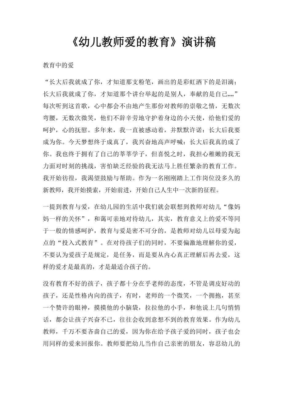 《幼儿教师爱的教育》演讲稿.docx_第1页