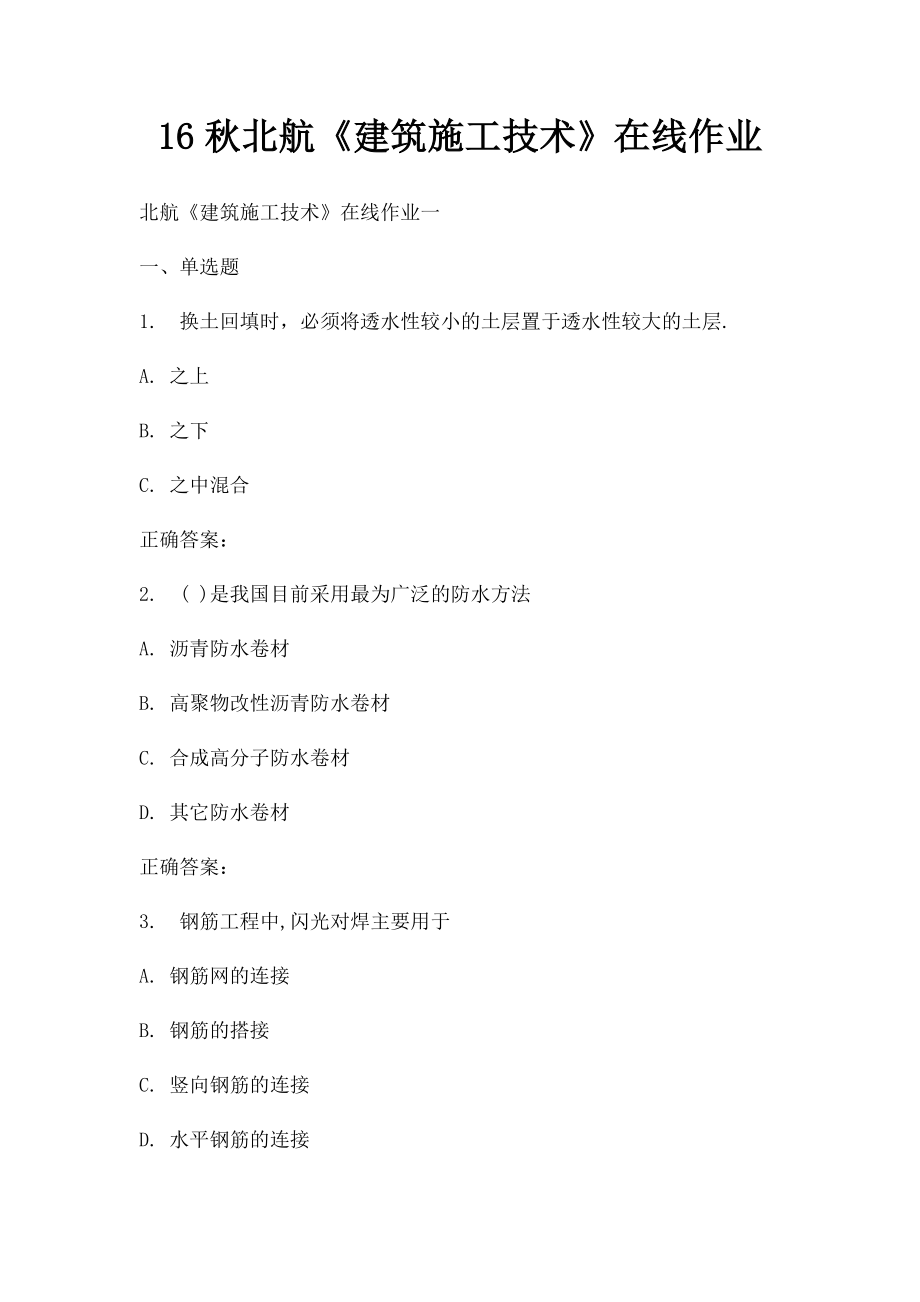 16秋北航《建筑施工技术》在线作业.docx_第1页