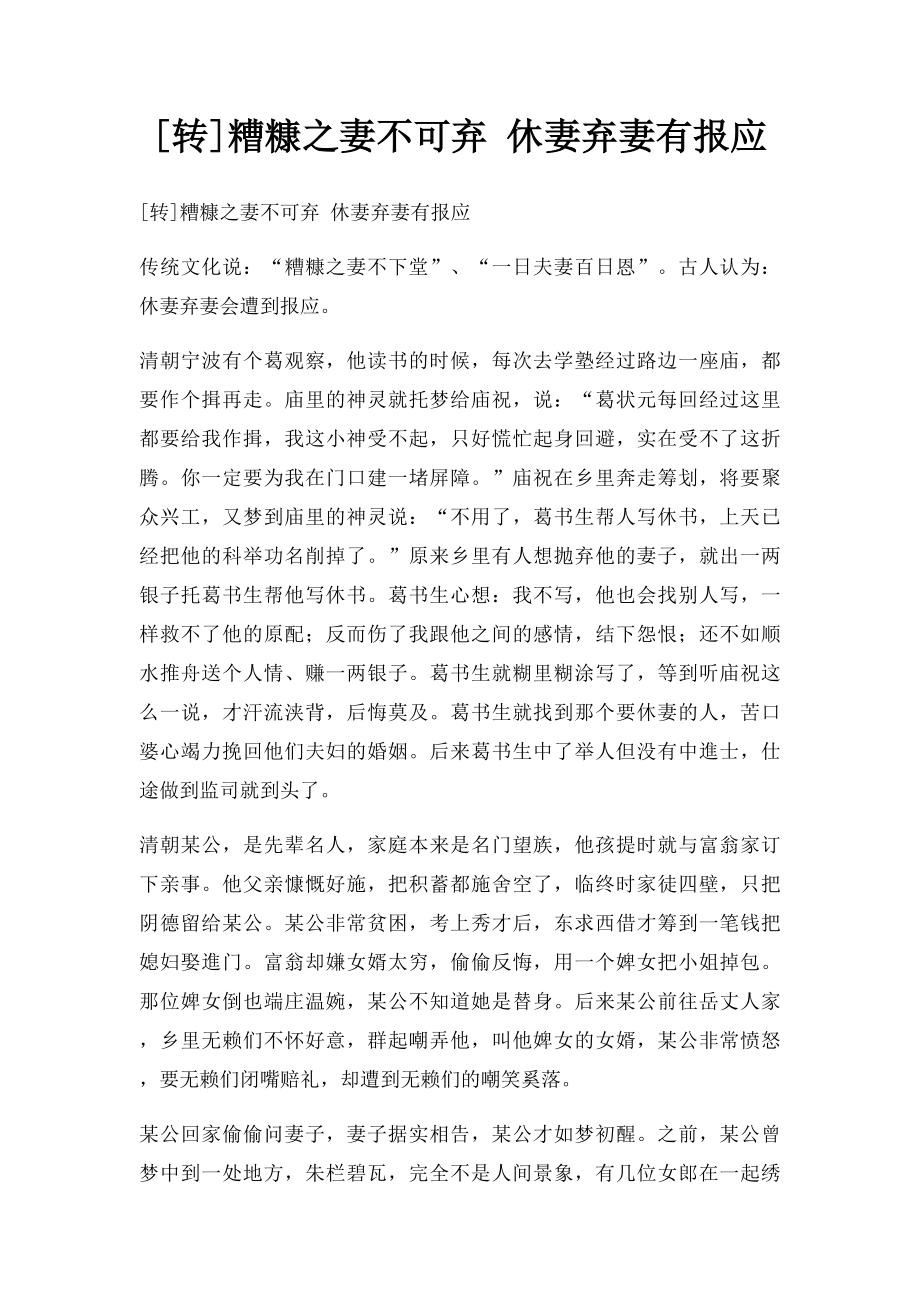 [转]糟糠之妻不可弃 休妻弃妻有报应.docx_第1页