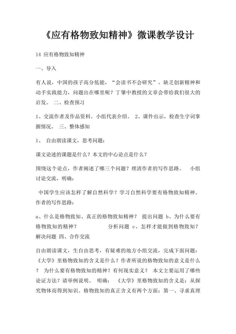 《应有格物致知精神》微课教学设计.docx_第1页