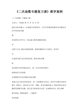 《二次函数专题复习课》教学案例.docx