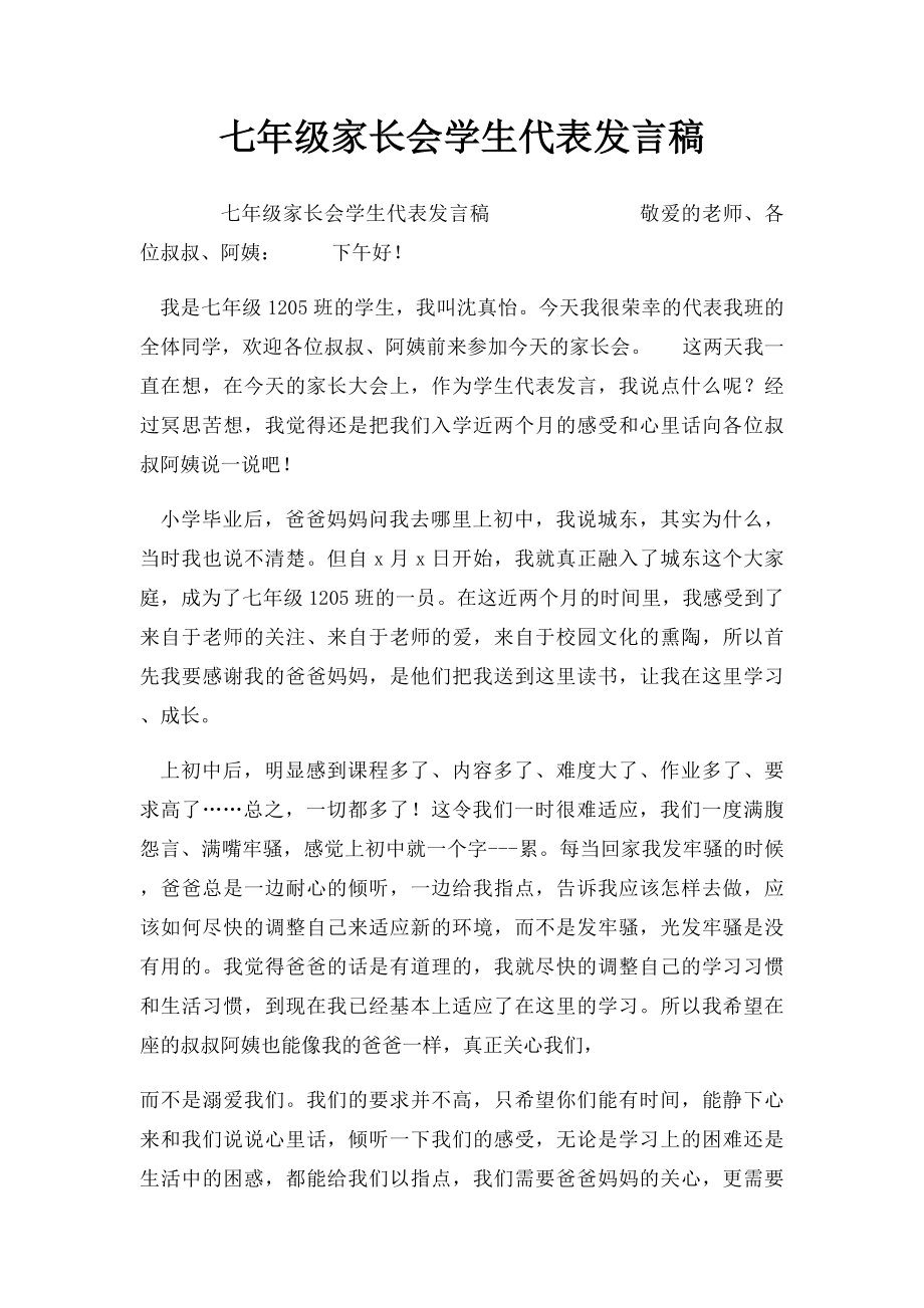 七年级家长会学生代表发言稿.docx_第1页