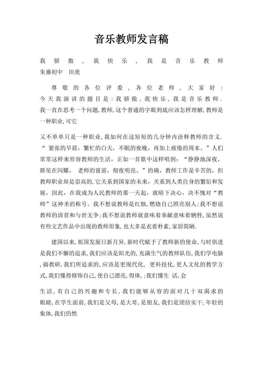 音乐教师发言稿.docx_第1页