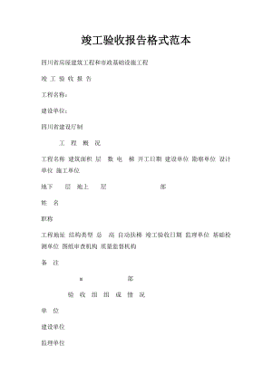 竣工验收报告格式范本.docx