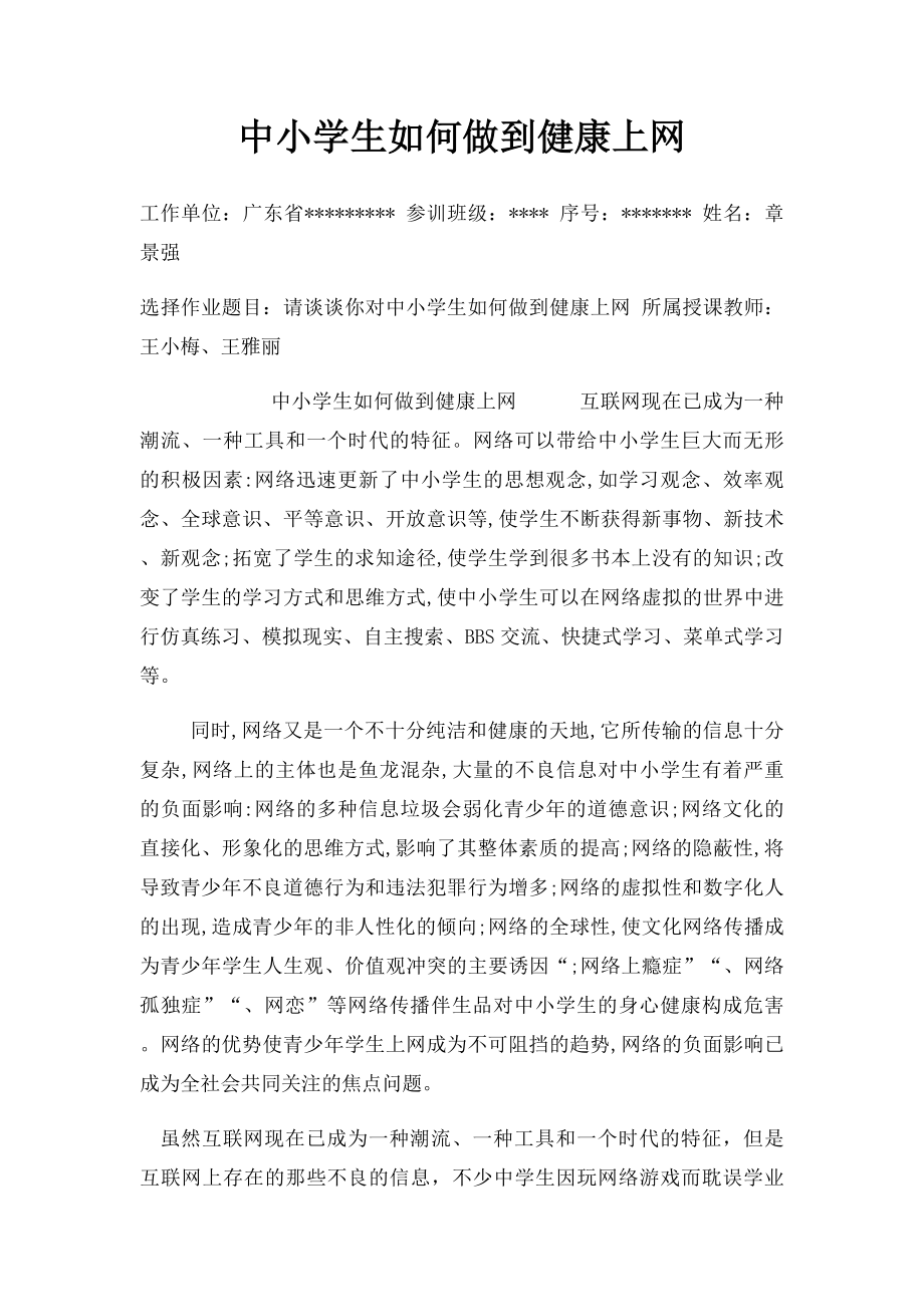 中小学生如何做到健康上网.docx_第1页