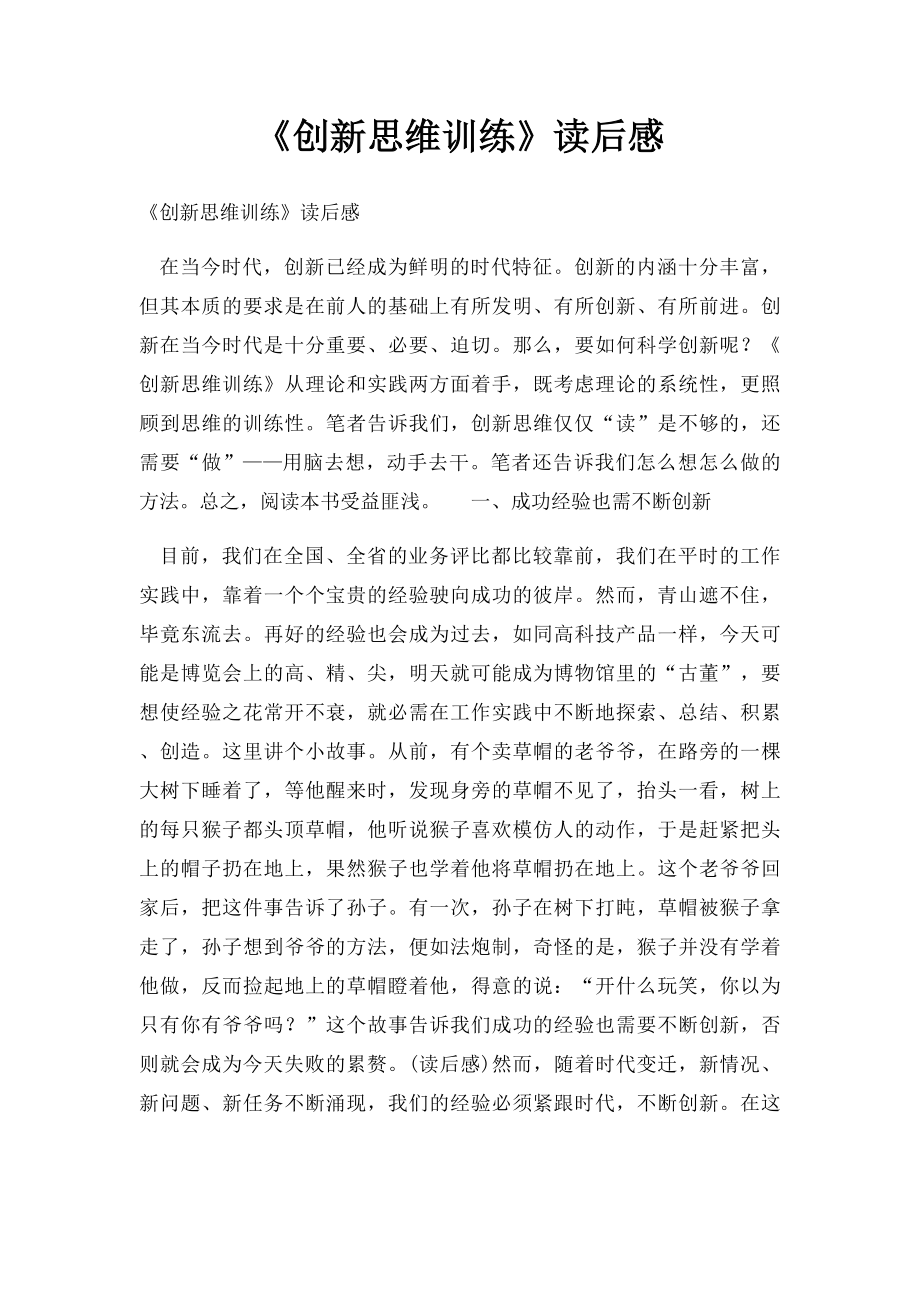 《创新思维训练》读后感.docx_第1页