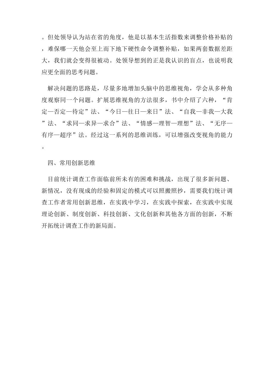 《创新思维训练》读后感.docx_第3页