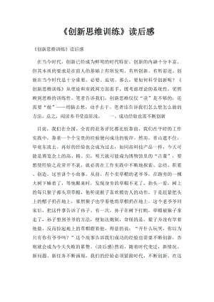 《创新思维训练》读后感.docx