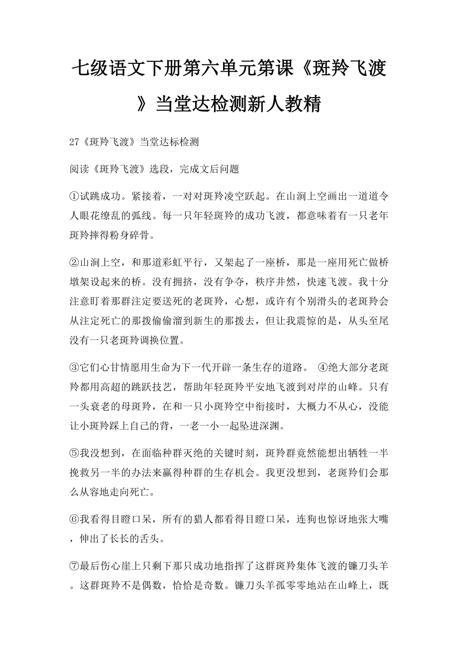 七级语文下册第六单元第课《斑羚飞渡》当堂达检测新人教精.docx_第1页