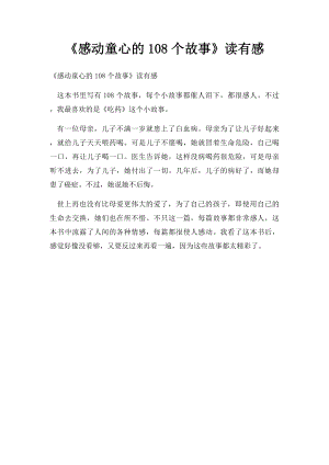 《感动童心的108个故事》读有感.docx