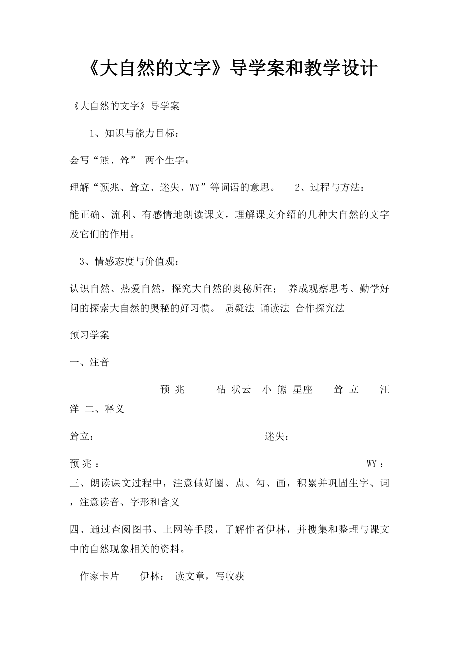 《大自然的文字》导学案和教学设计.docx_第1页