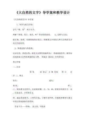 《大自然的文字》导学案和教学设计.docx