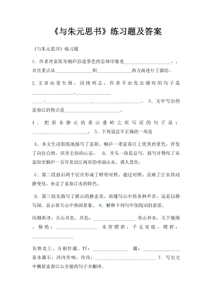 《与朱元思书》练习题及答案.docx