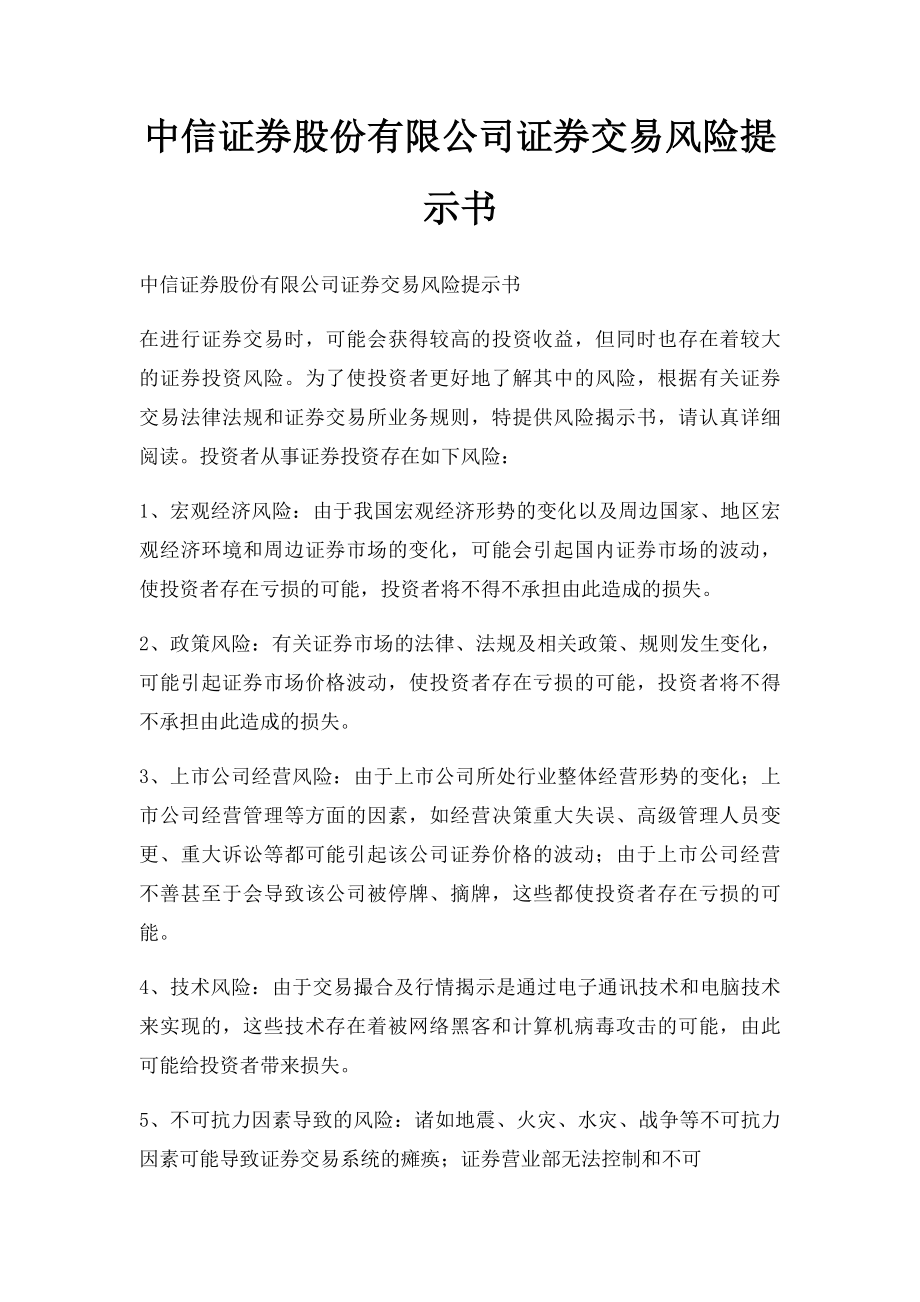 中信证券股份有限公司证券交易风险提示书.docx_第1页