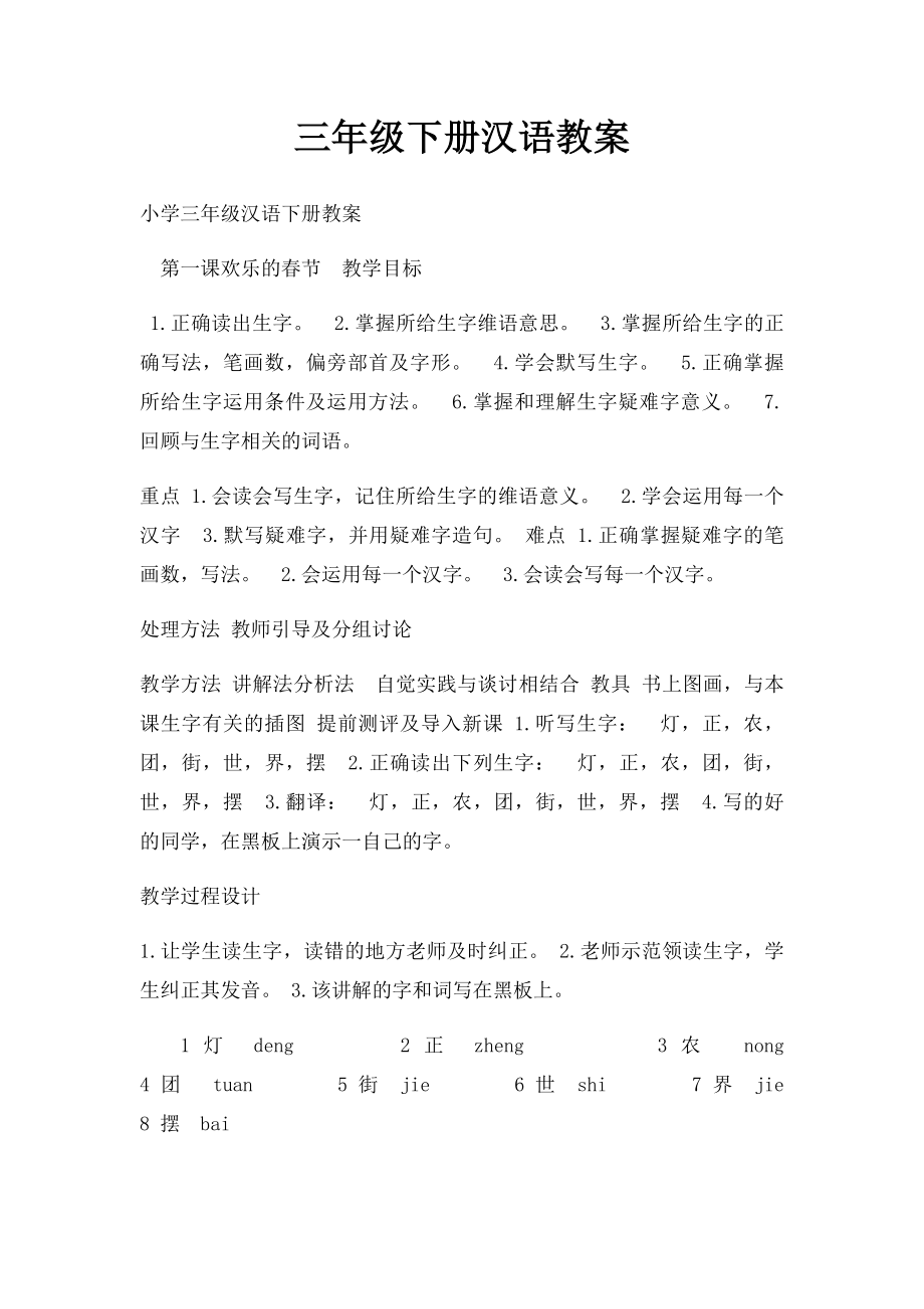 三年级下册汉语教案.docx_第1页