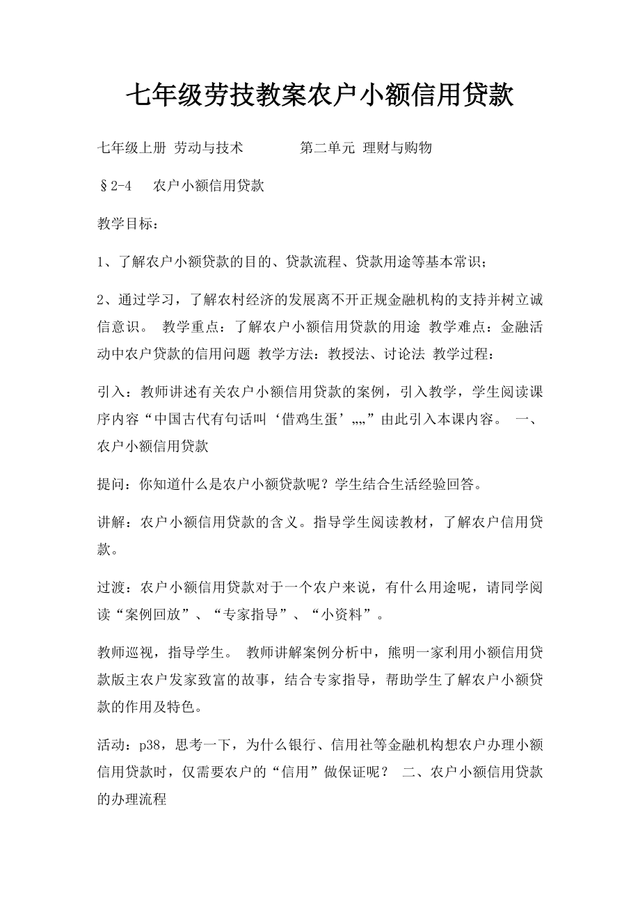 七年级劳技教案农户小额信用贷款.docx_第1页