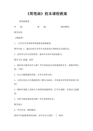 《简笔画》校本课程教案.docx