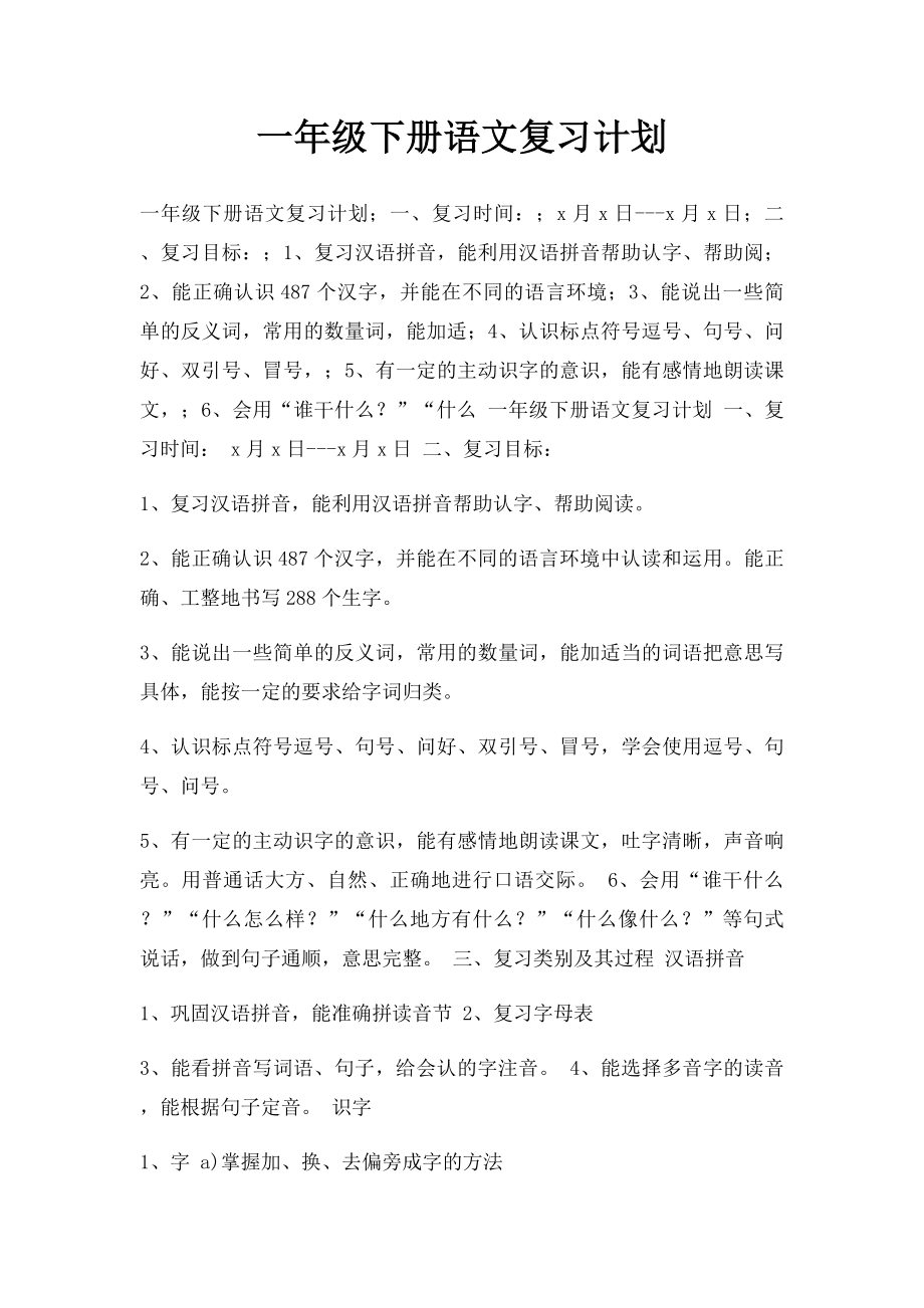 一年级下册语文复习计划(2).docx_第1页